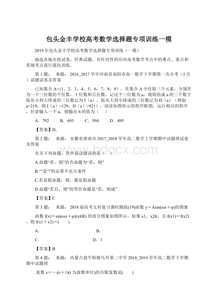 包头金丰学校高考数学选择题专项训练一模.docx_第1页