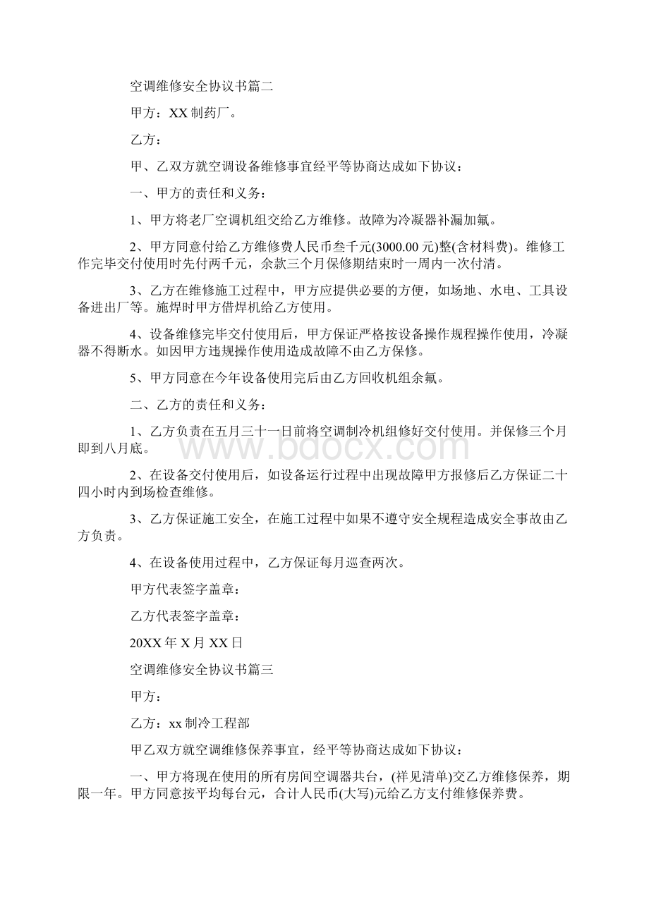 协议书空调维修安全协议书Word文档格式.docx_第2页