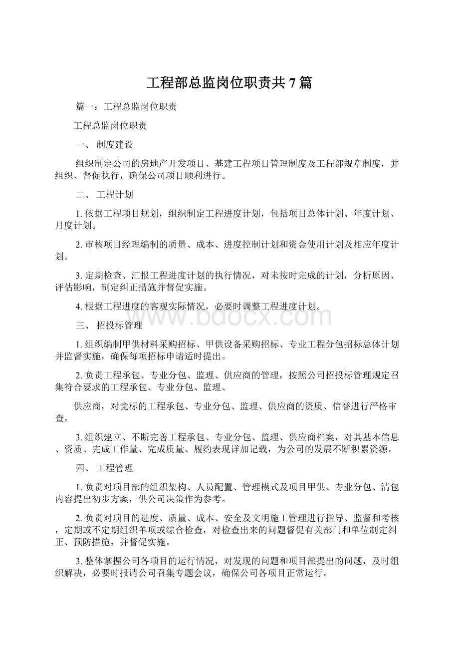 工程部总监岗位职责共7篇.docx_第1页