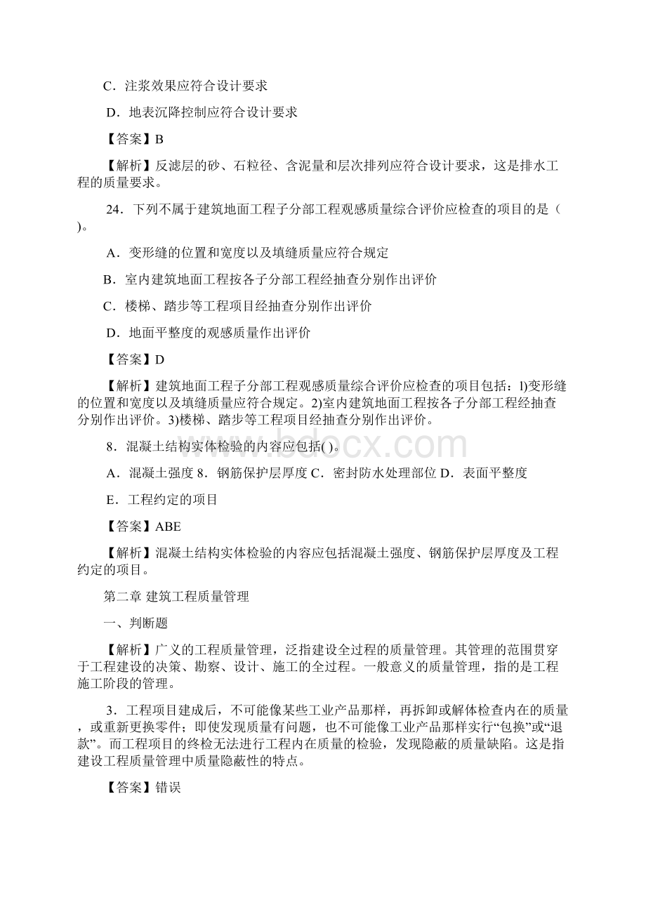 北京建委章节 考试题库.docx_第3页