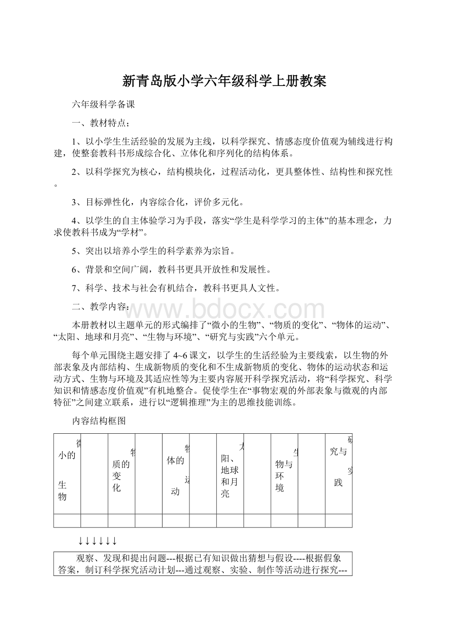 新青岛版小学六年级科学上册教案Word文档格式.docx