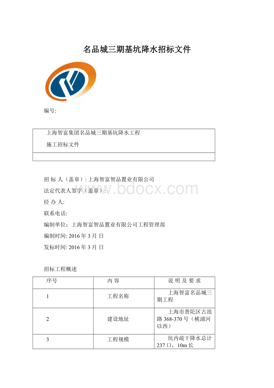 名品城三期基坑降水招标文件Word下载.docx