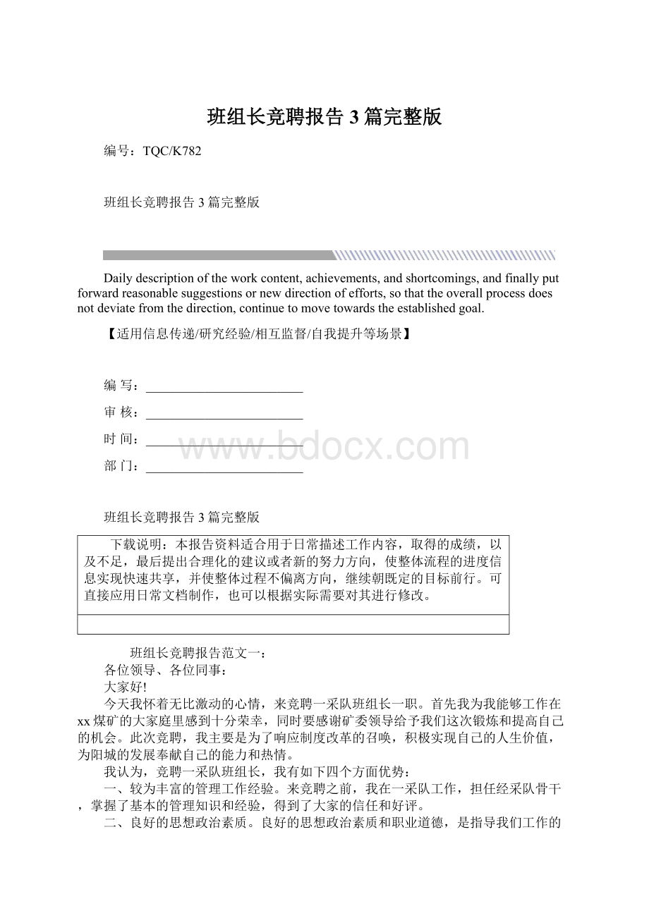 班组长竞聘报告3篇完整版Word文档下载推荐.docx