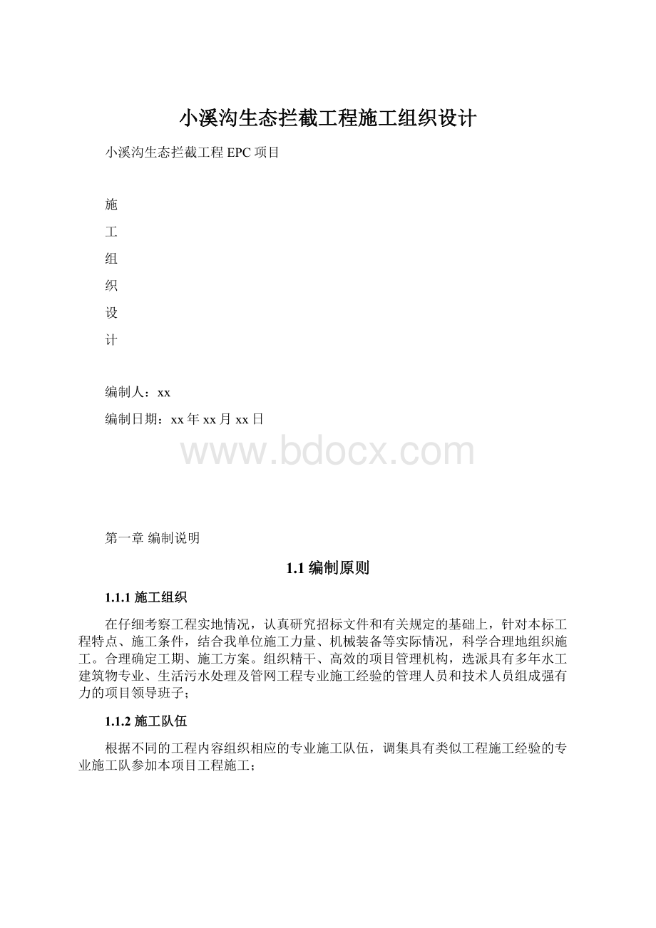 小溪沟生态拦截工程施工组织设计.docx