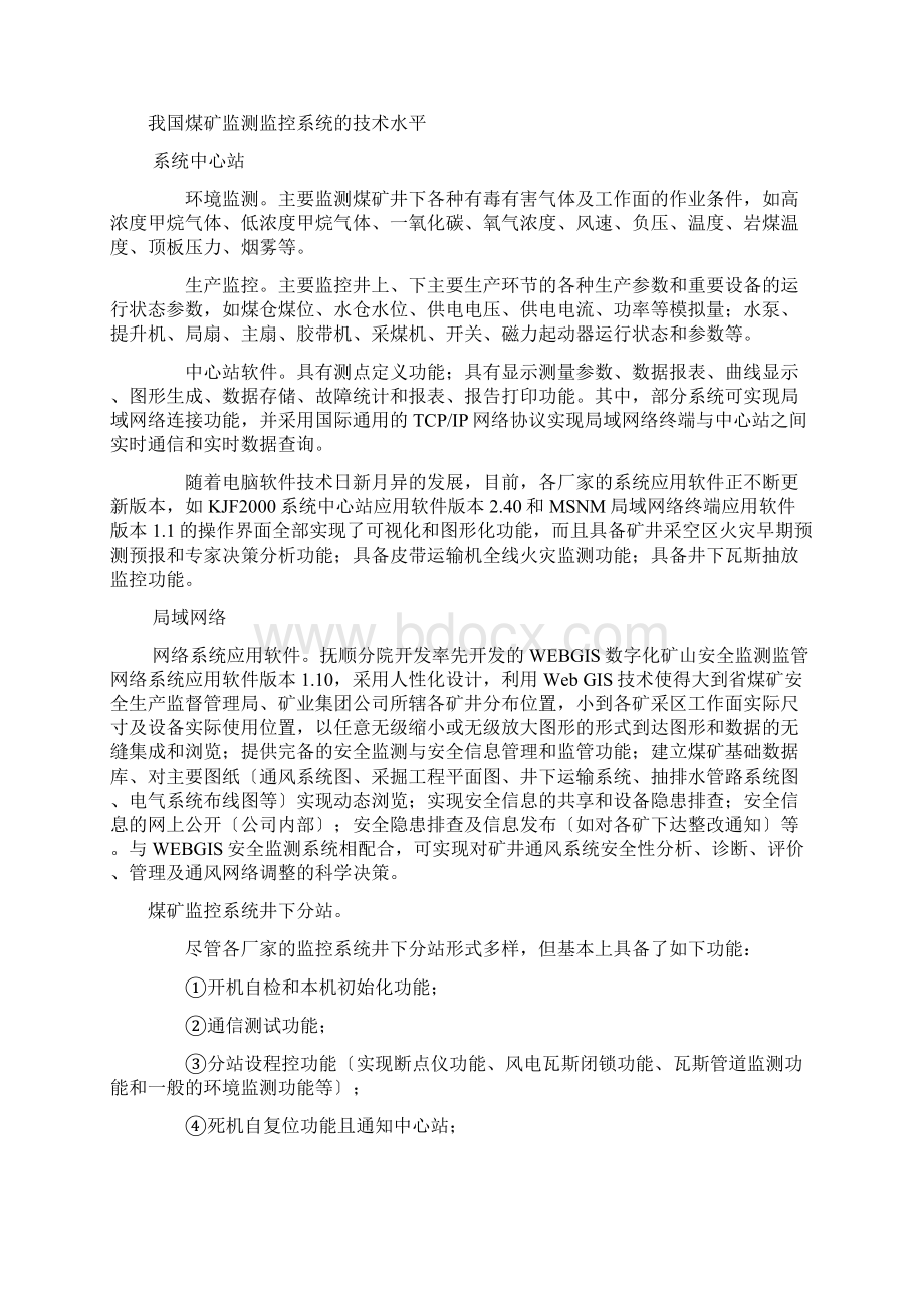 煤矿安全监测监控系统设计方案文档格式.docx_第2页