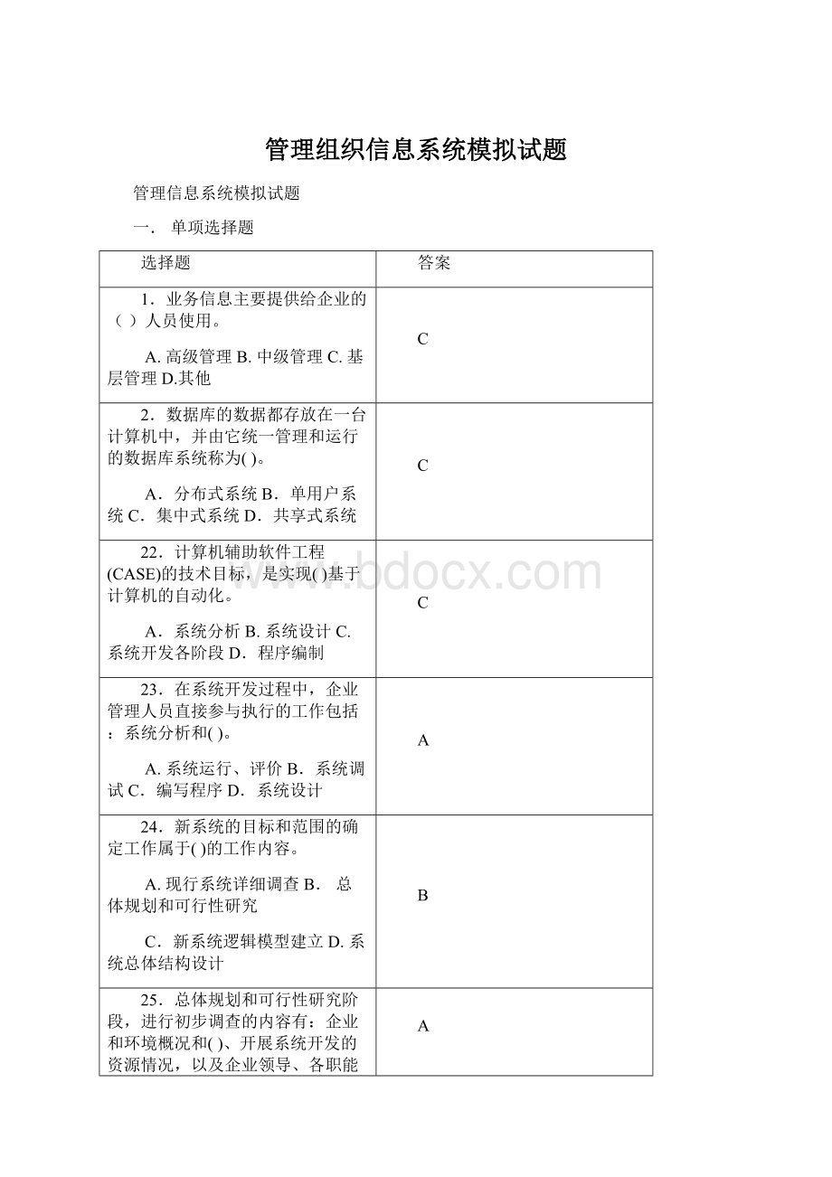 管理组织信息系统模拟试题.docx