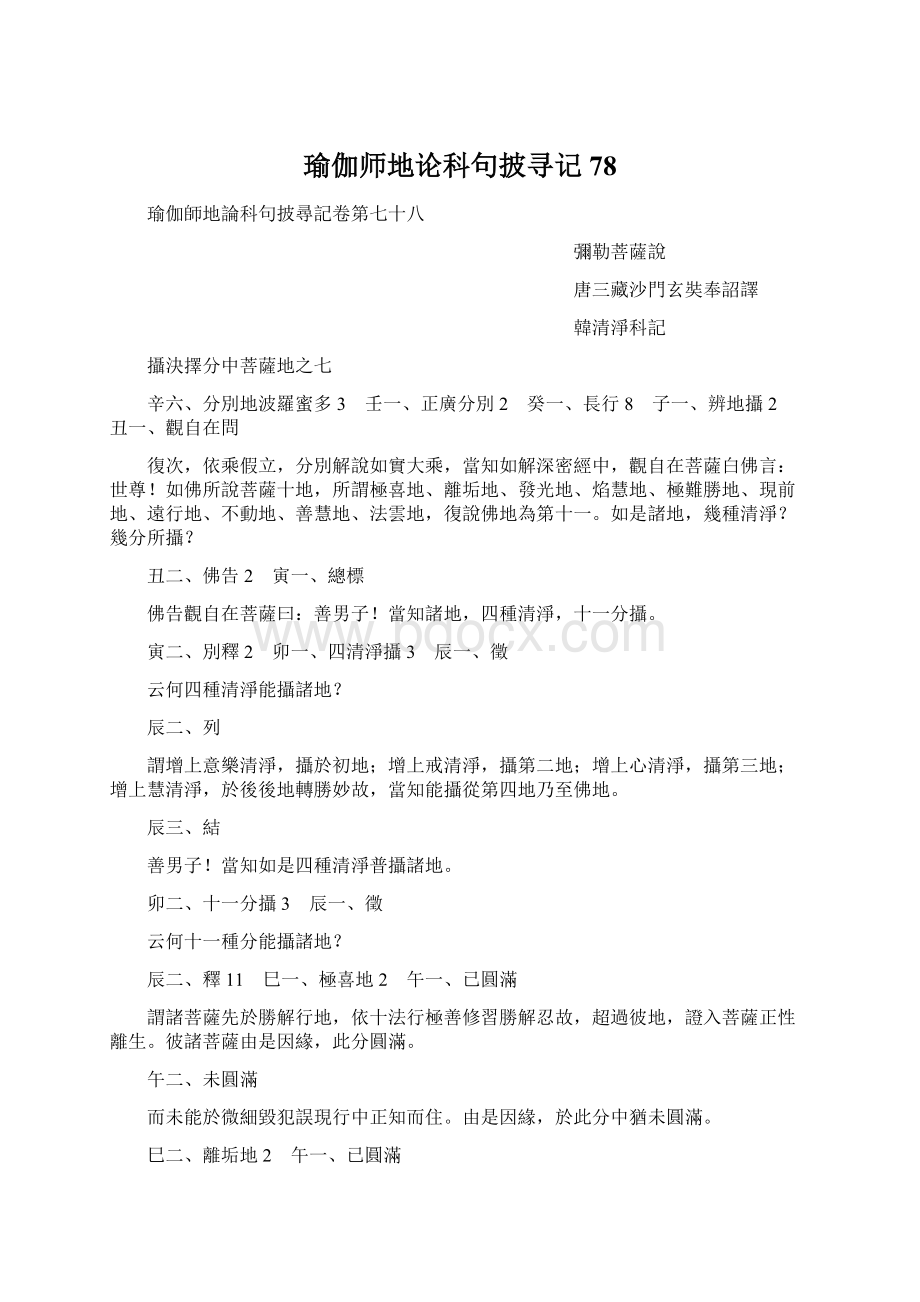 瑜伽师地论科句披寻记78Word文档下载推荐.docx