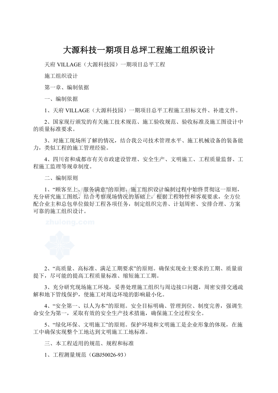 大源科技一期项目总坪工程施工组织设计文档格式.docx