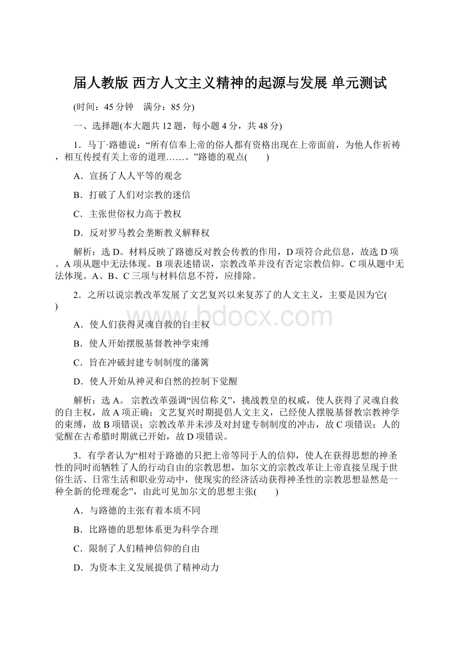 届人教版西方人文主义精神的起源与发展单元测试.docx_第1页