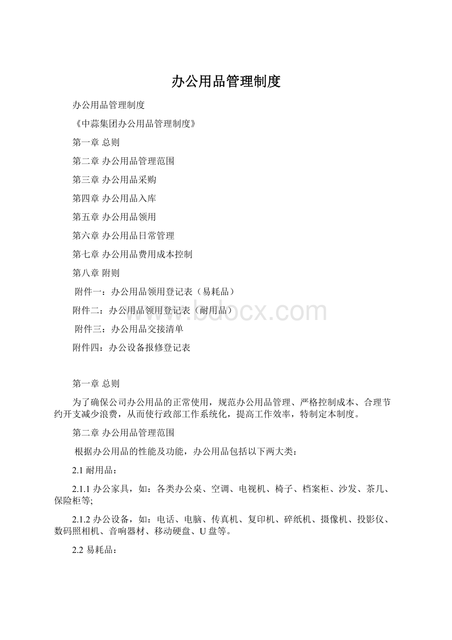 办公用品管理制度Word格式.docx