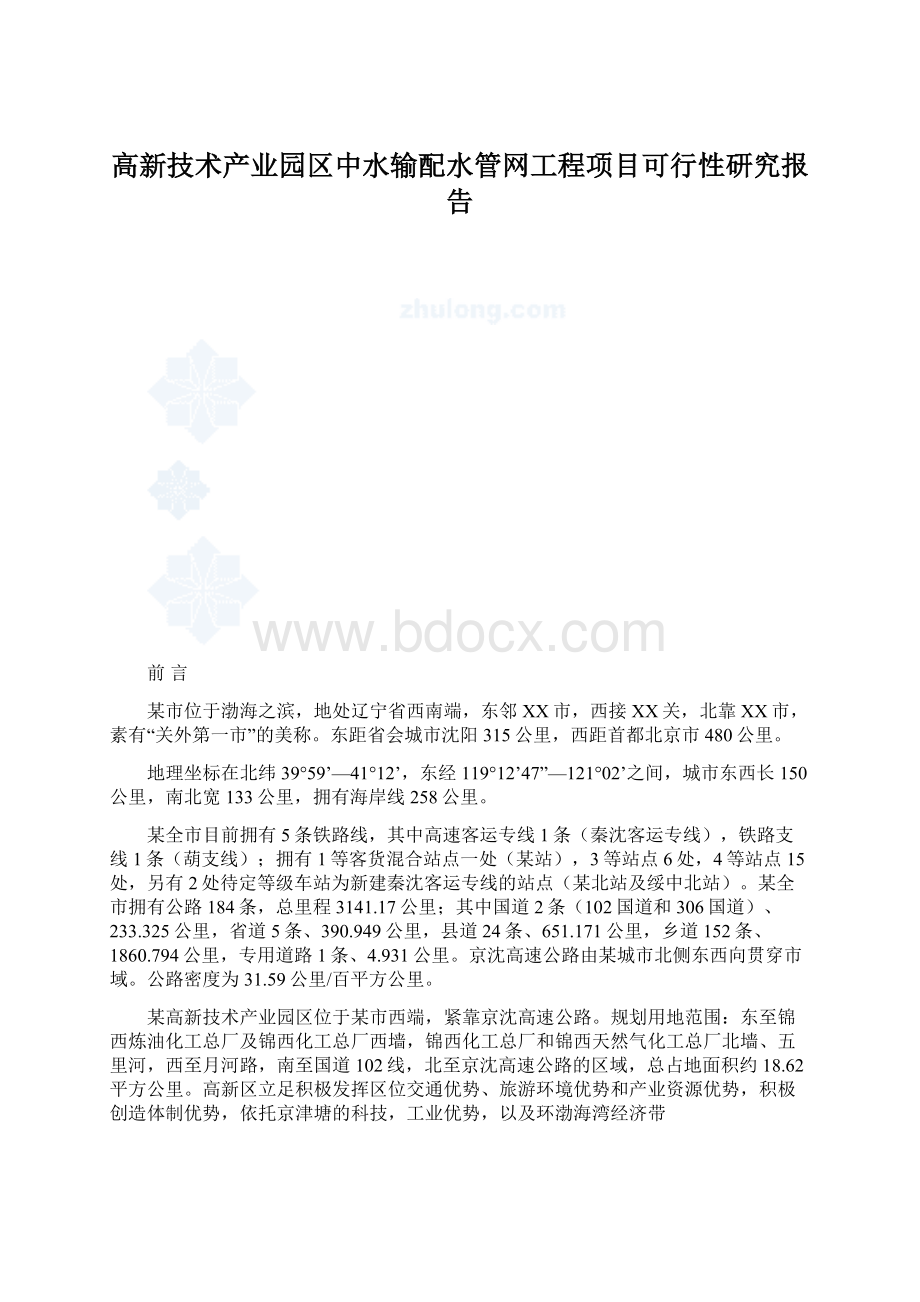 高新技术产业园区中水输配水管网工程项目可行性研究报告.docx