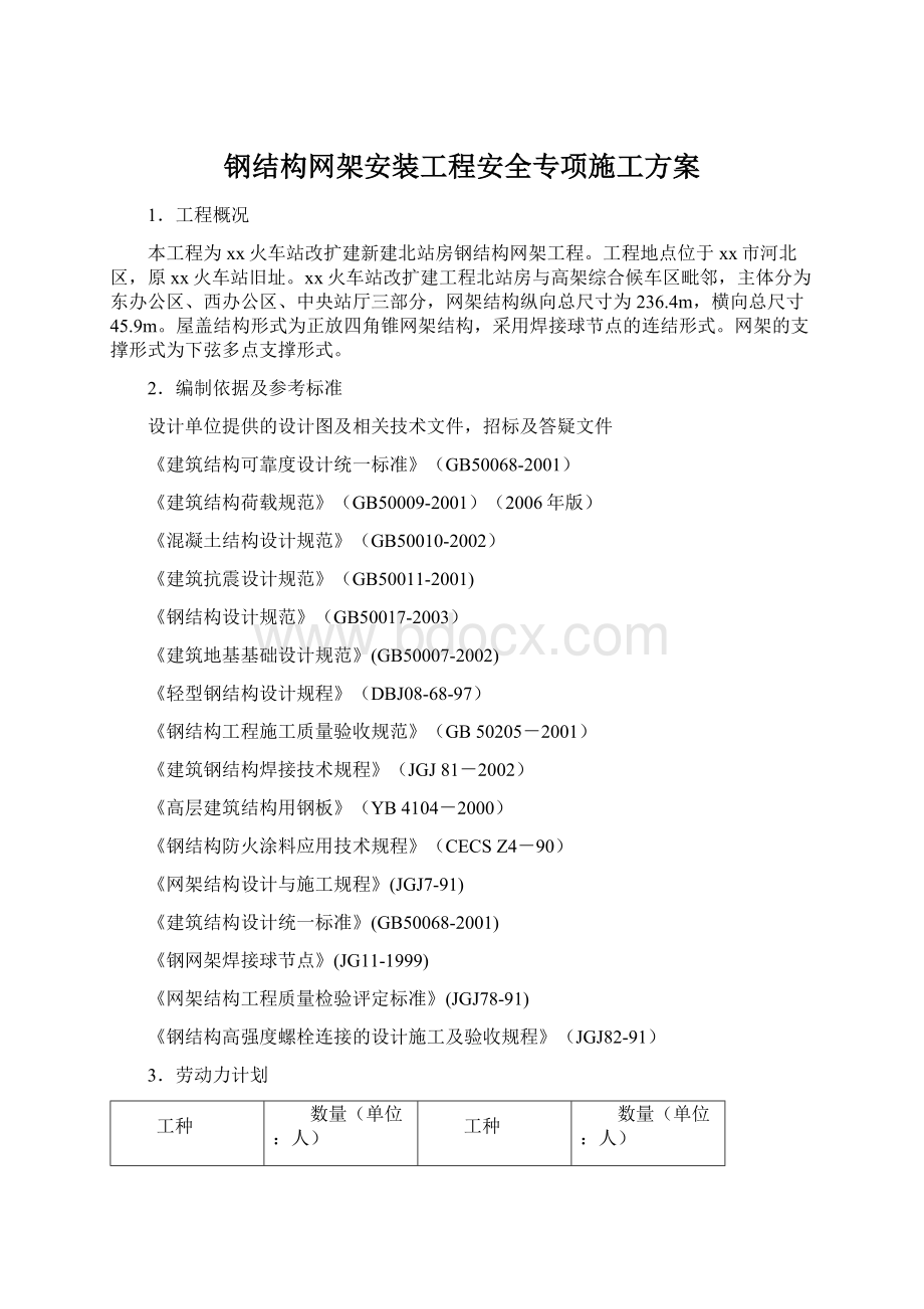 钢结构网架安装工程安全专项施工方案Word文档下载推荐.docx