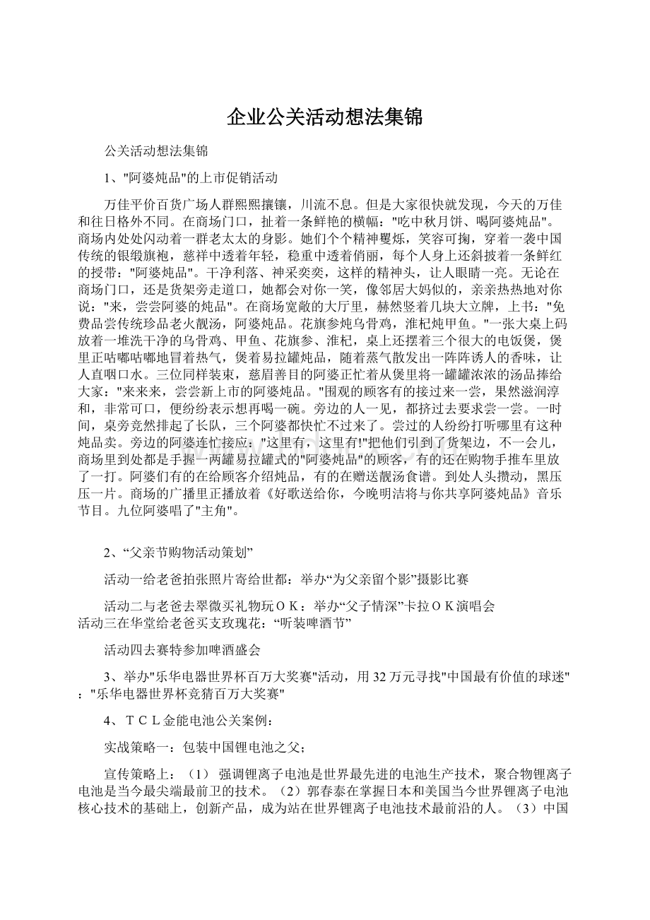 企业公关活动想法集锦Word格式.docx