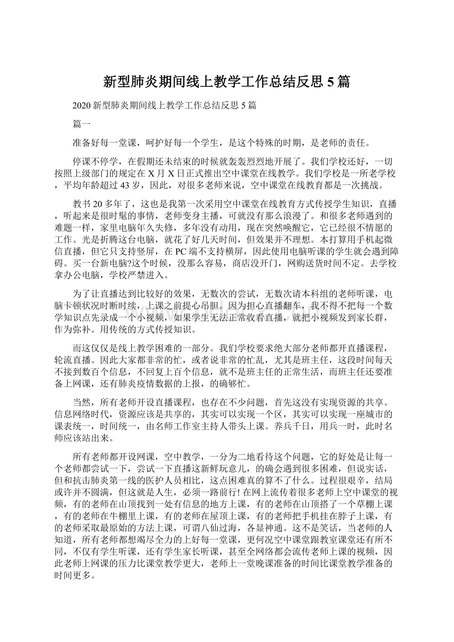 新型肺炎期间线上教学工作总结反思5篇.docx