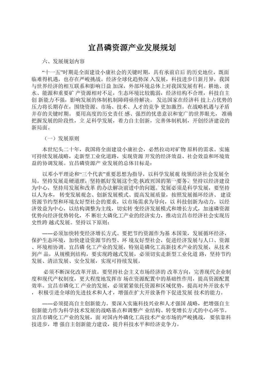 宜昌磷资源产业发展规划.docx_第1页