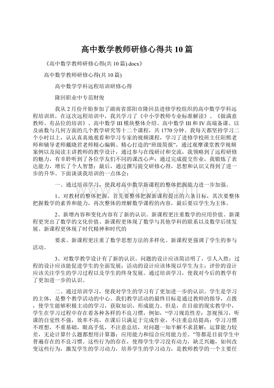 高中数学教师研修心得共10篇Word文档下载推荐.docx_第1页