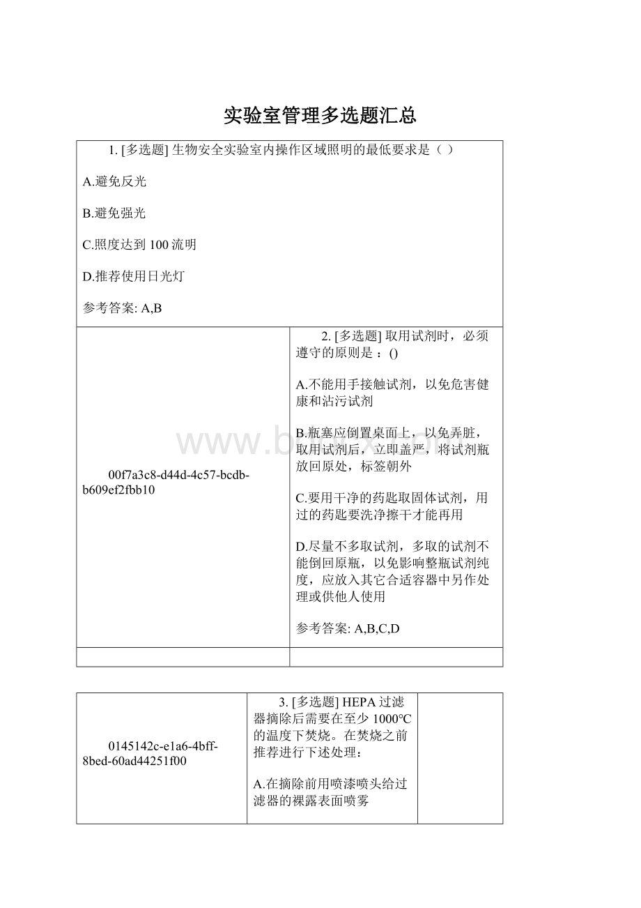 实验室管理多选题汇总Word格式.docx