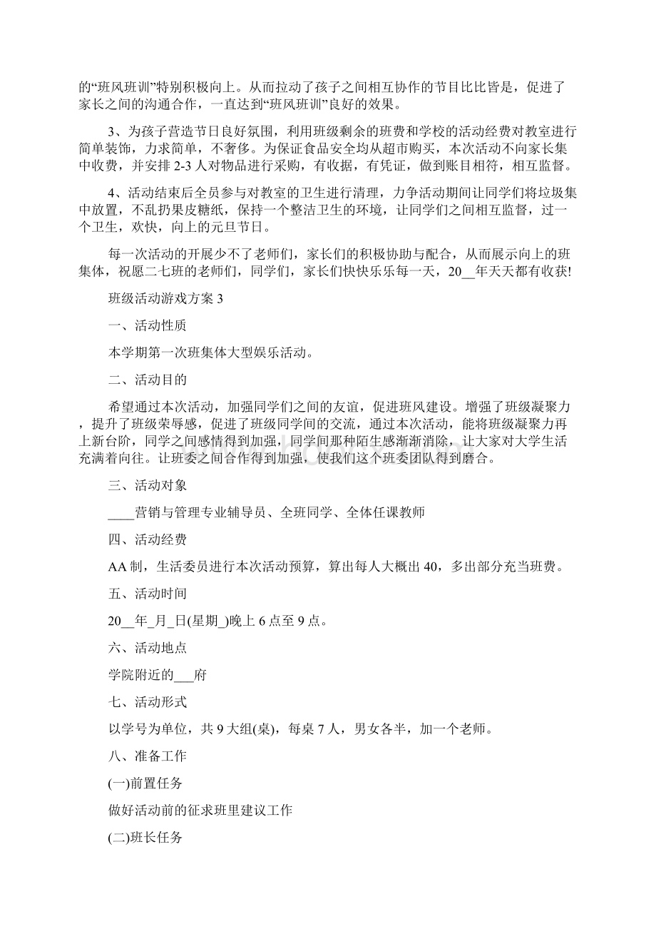 班级活动游戏方案.docx_第3页