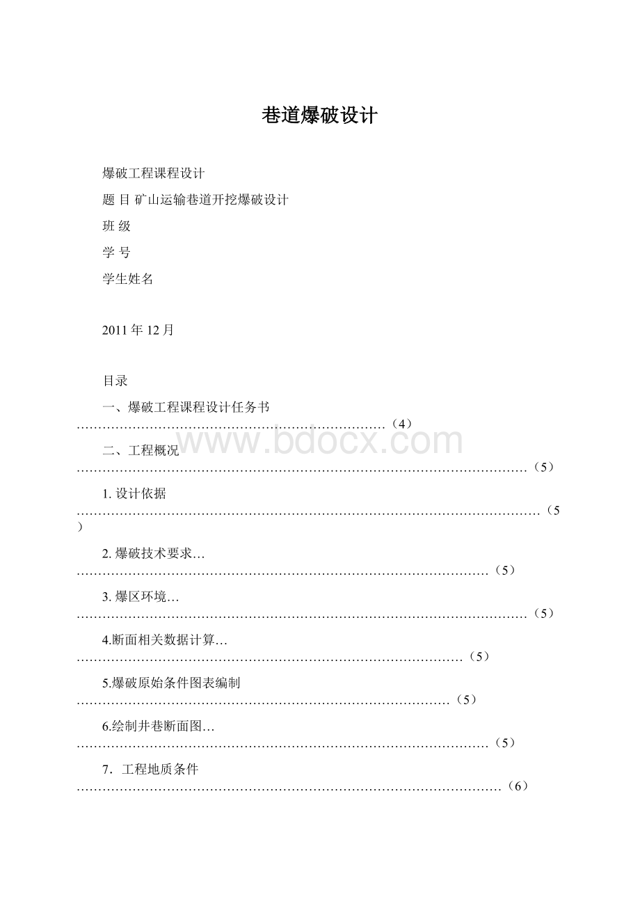 巷道爆破设计文档格式.docx_第1页