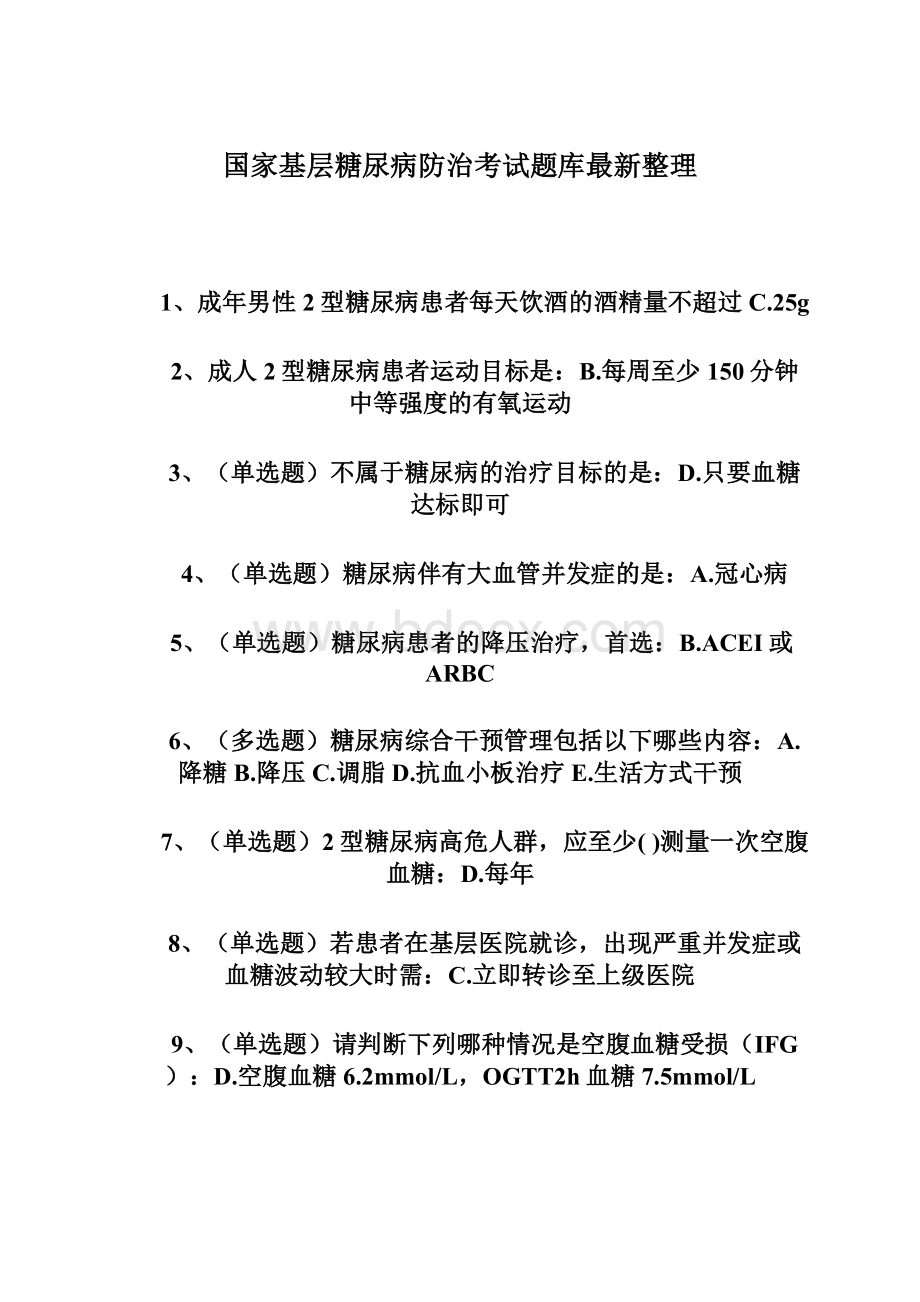 国家基层糖尿病防治考试题库最新整理Word文档格式.docx