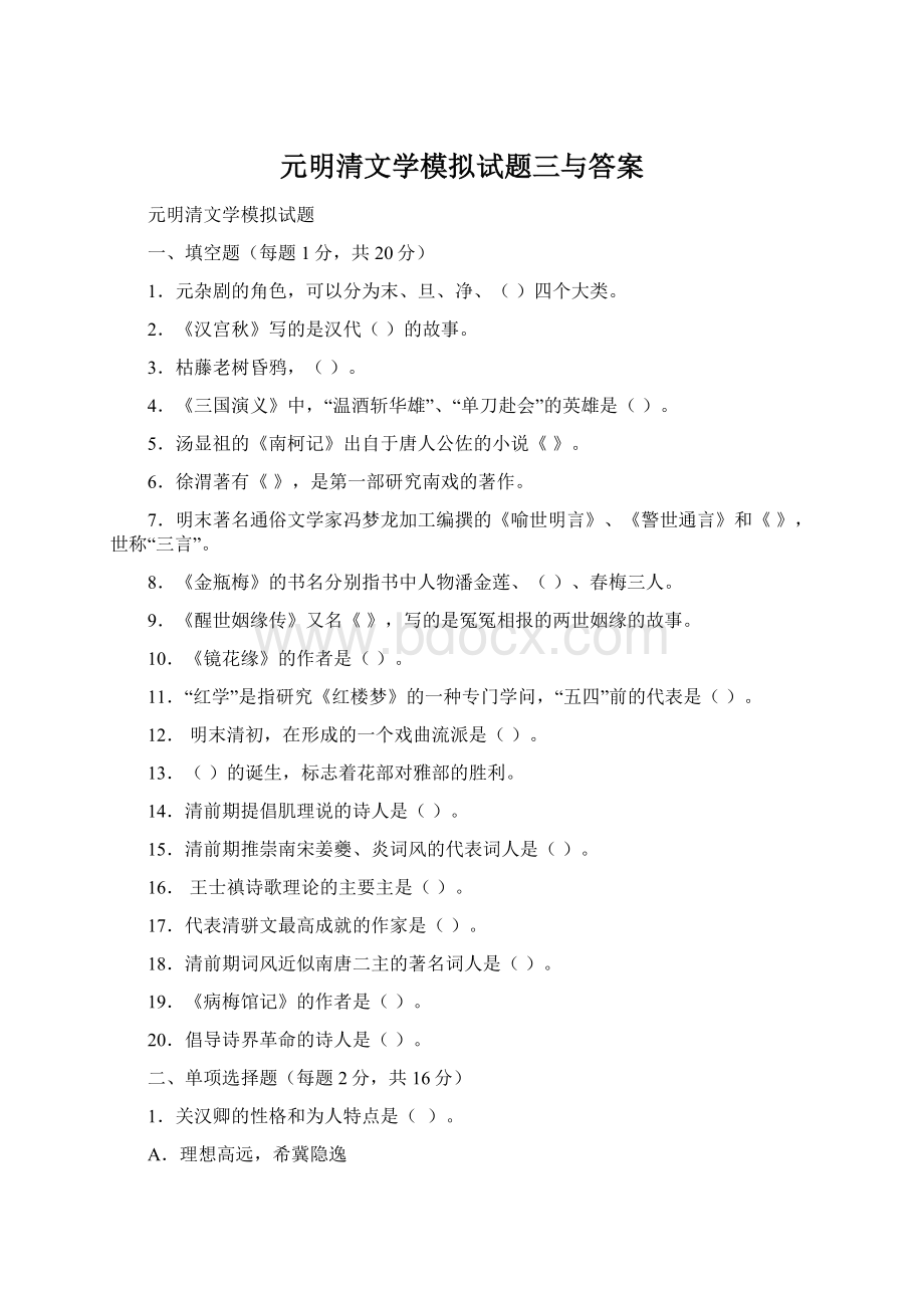 元明清文学模拟试题三与答案Word文档下载推荐.docx_第1页