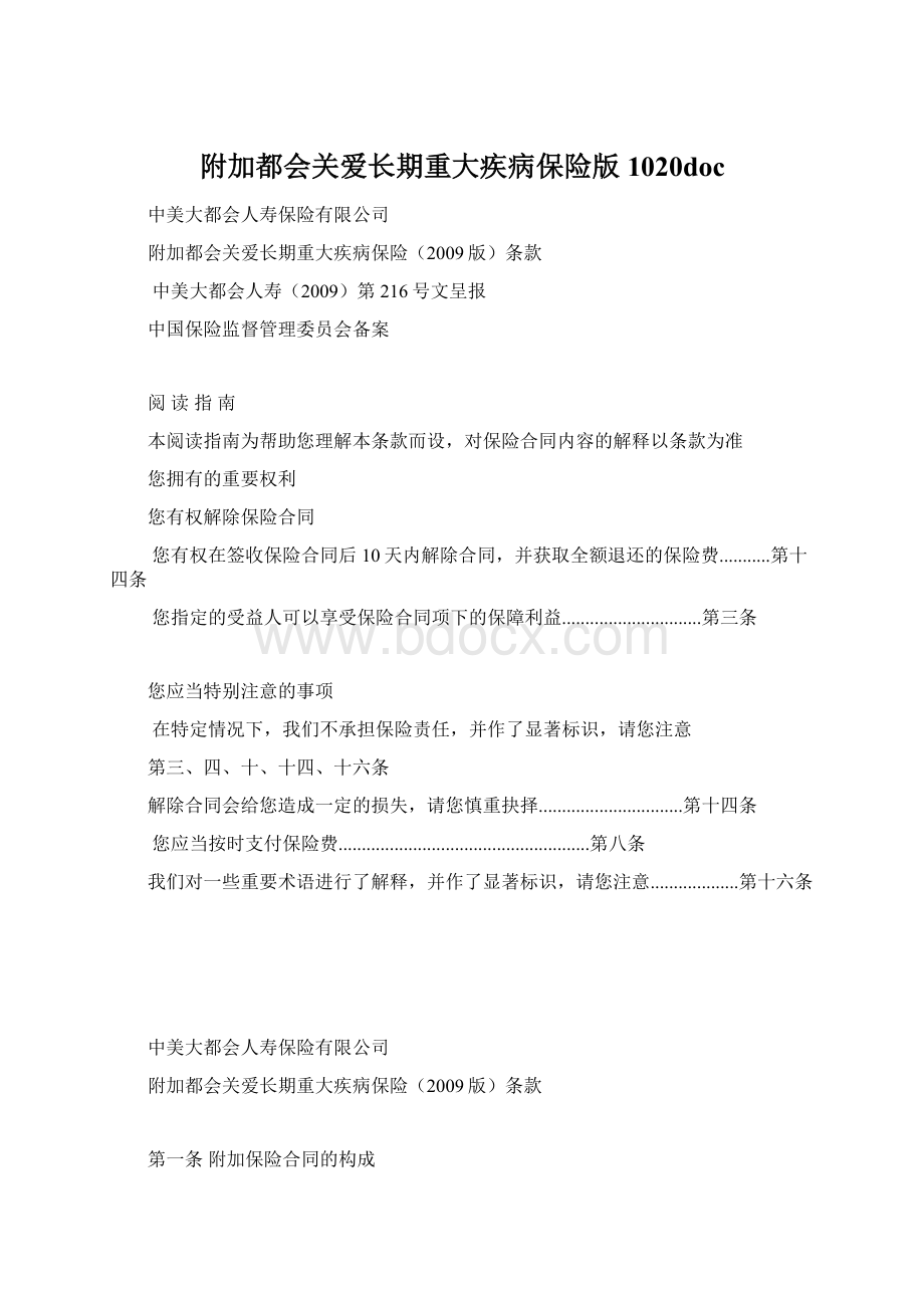 附加都会关爱长期重大疾病保险版1020doc.docx_第1页