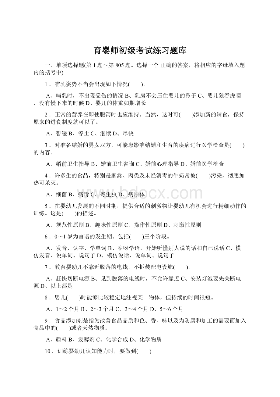 育婴师初级考试练习题库.docx