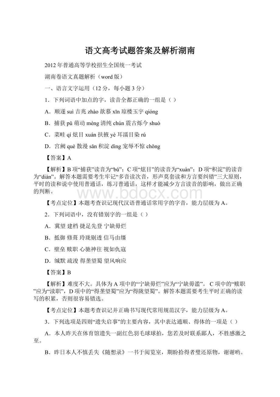 语文高考试题答案及解析湖南Word下载.docx_第1页