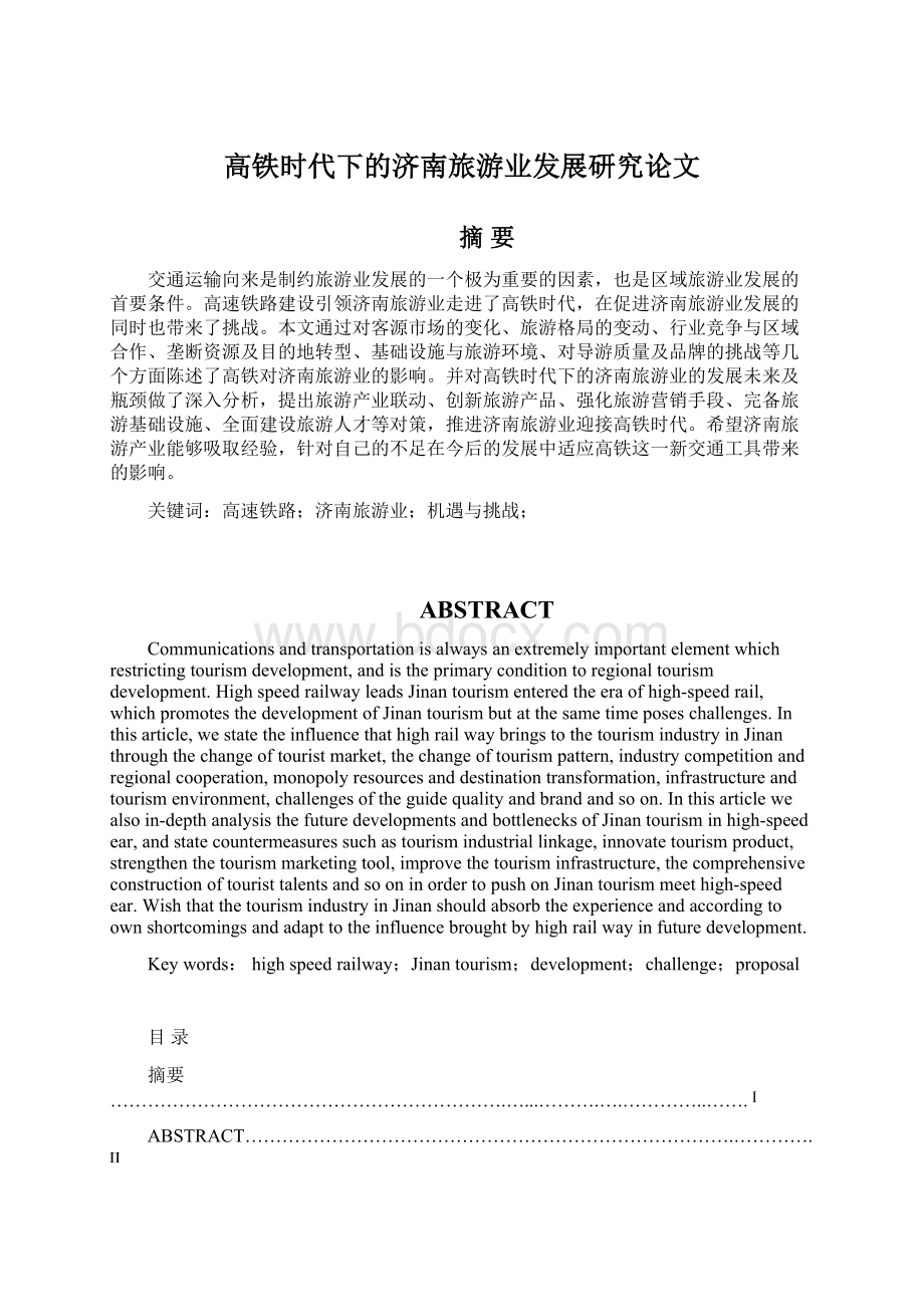 高铁时代下的济南旅游业发展研究论文Word文档格式.docx_第1页