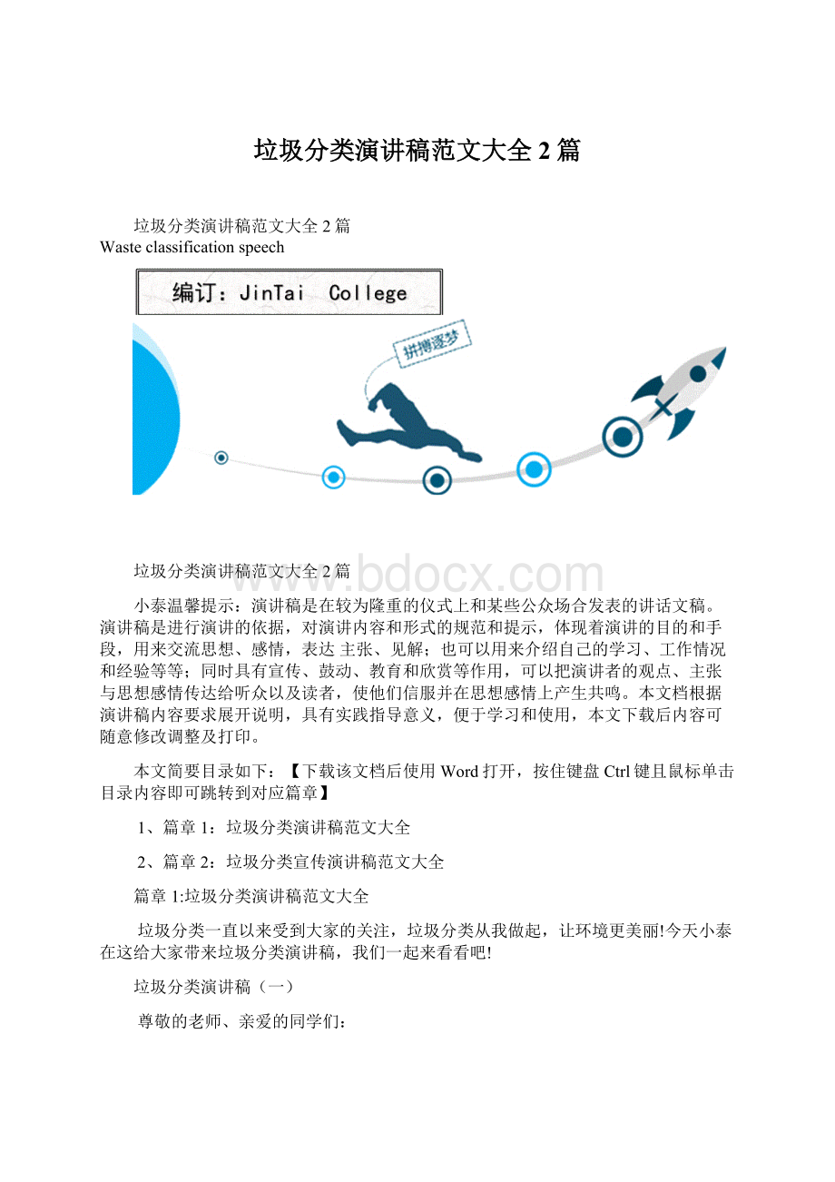 垃圾分类演讲稿范文大全2篇Word格式文档下载.docx