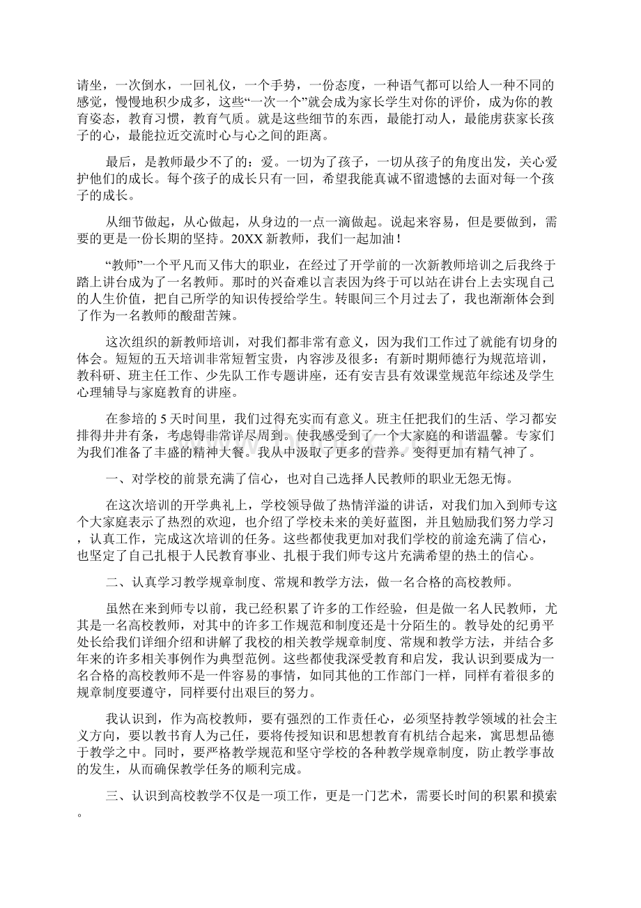 新教师培训总结范文六篇Word格式文档下载.docx_第3页