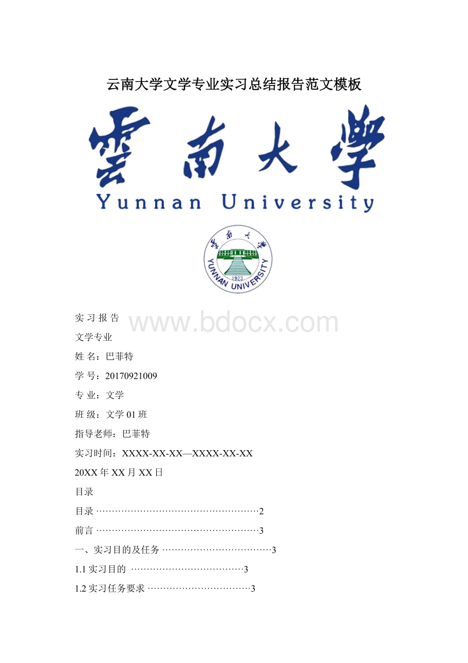 云南大学文学专业实习总结报告范文模板.docx_第1页