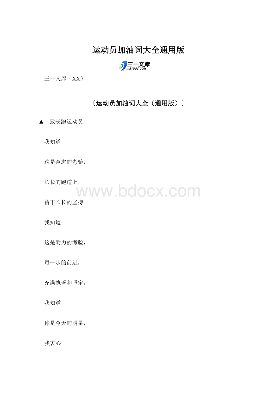 运动员加油词大全通用版.docx_第1页