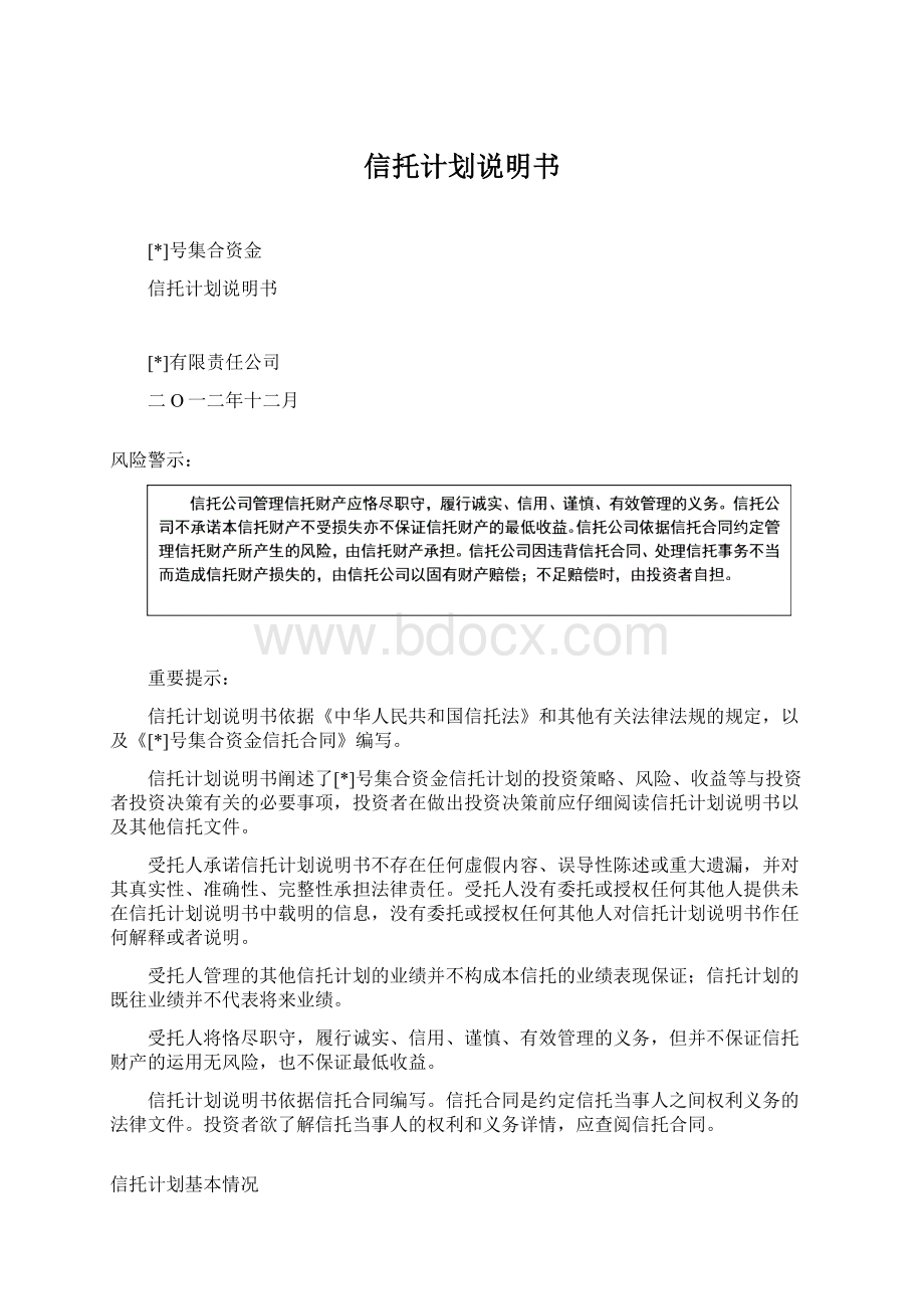 信托计划说明书.docx_第1页