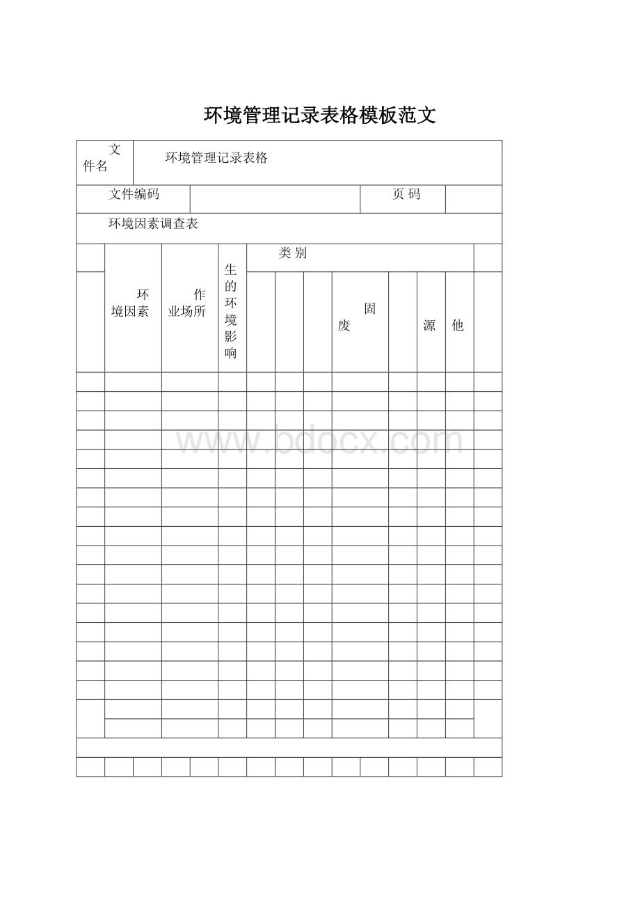 环境管理记录表格模板范文Word下载.docx_第1页