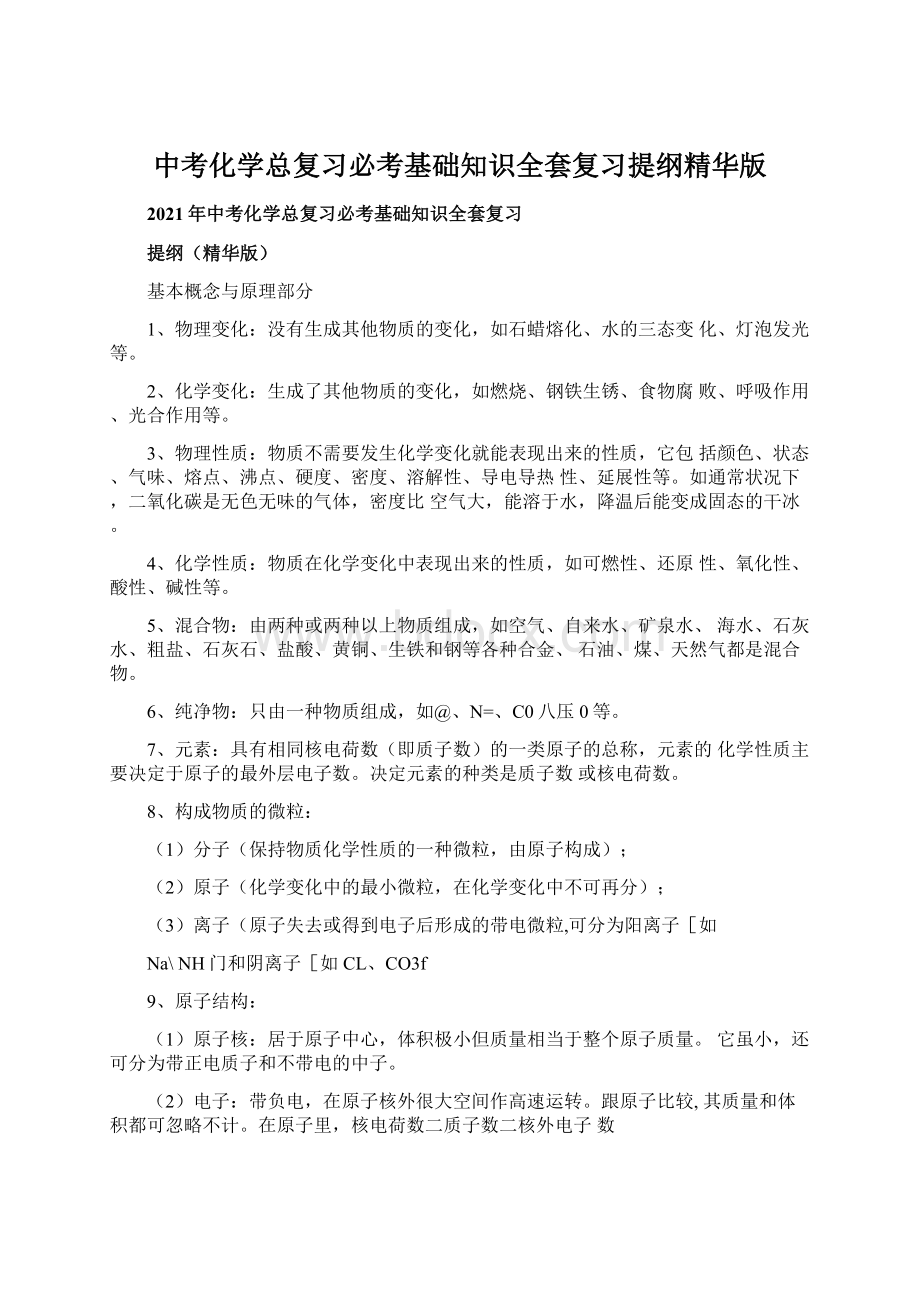 中考化学总复习必考基础知识全套复习提纲精华版.docx_第1页