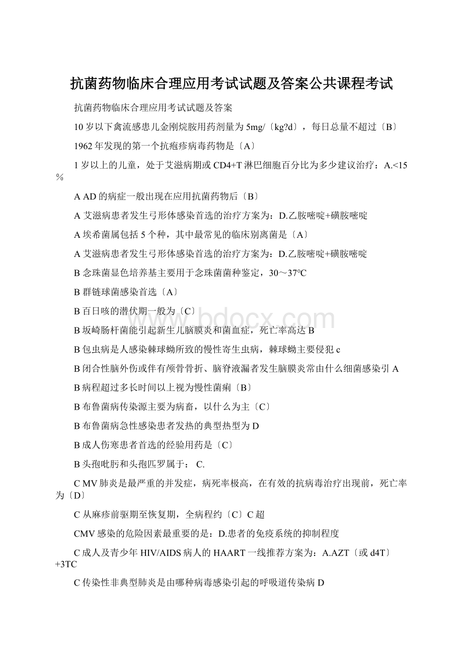 抗菌药物临床合理应用考试试题及答案公共课程考试Word格式.docx_第1页