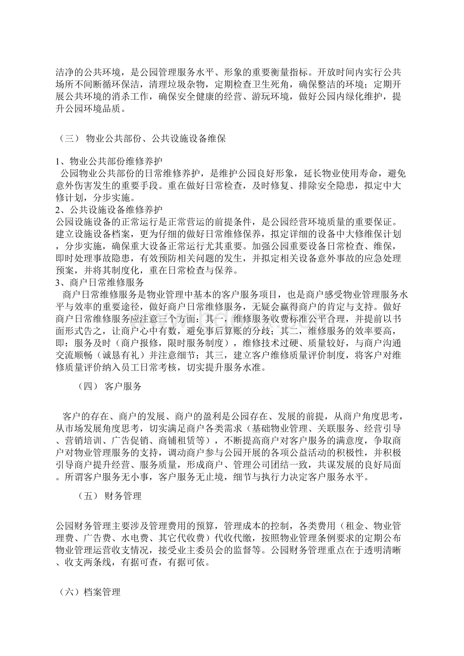 人民公园物业管理服务方案Word下载.docx_第3页