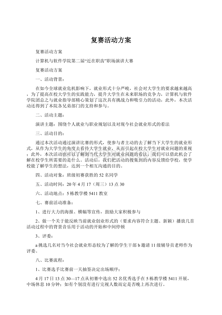 复赛活动方案Word文档下载推荐.docx