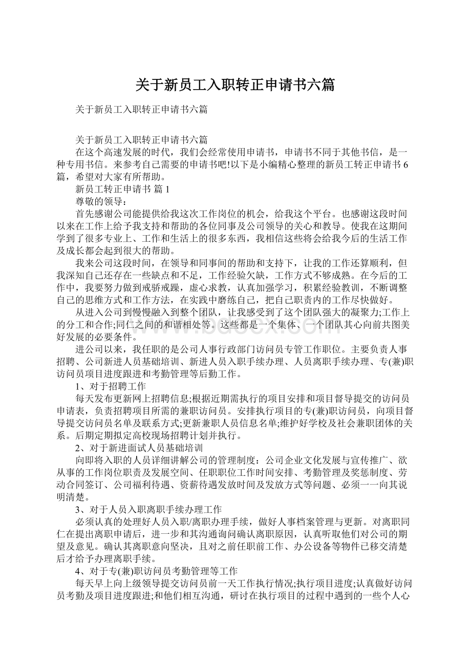 关于新员工入职转正申请书六篇Word文档下载推荐.docx_第1页