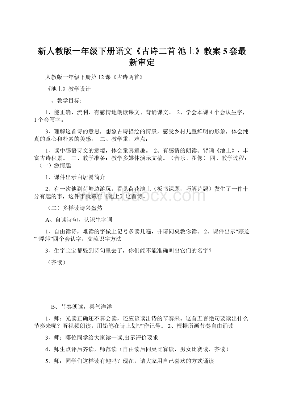 新人教版一年级下册语文《古诗二首 池上》教案5套最新审定Word文档下载推荐.docx_第1页