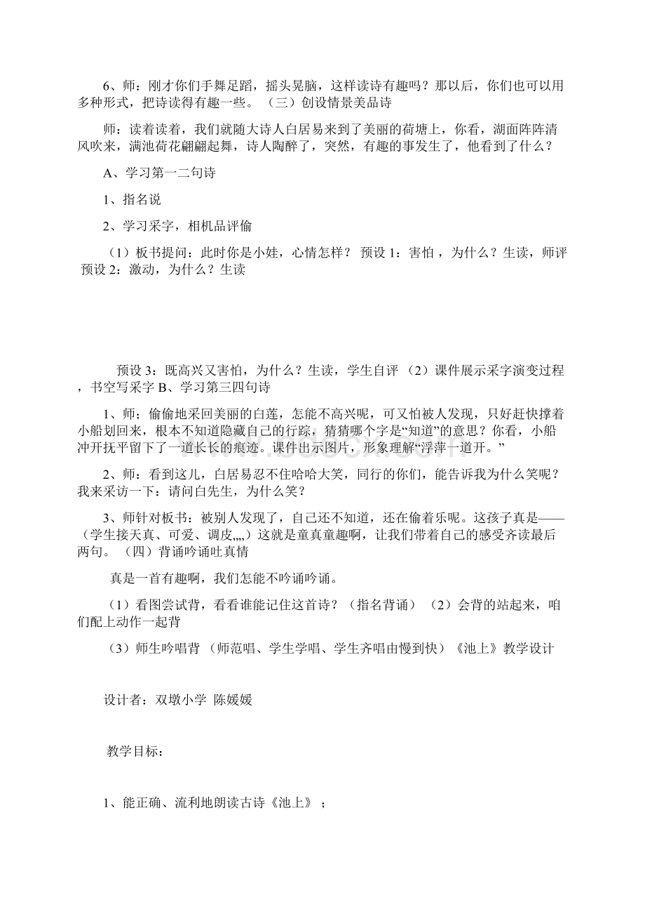 新人教版一年级下册语文《古诗二首 池上》教案5套最新审定Word文档下载推荐.docx_第2页