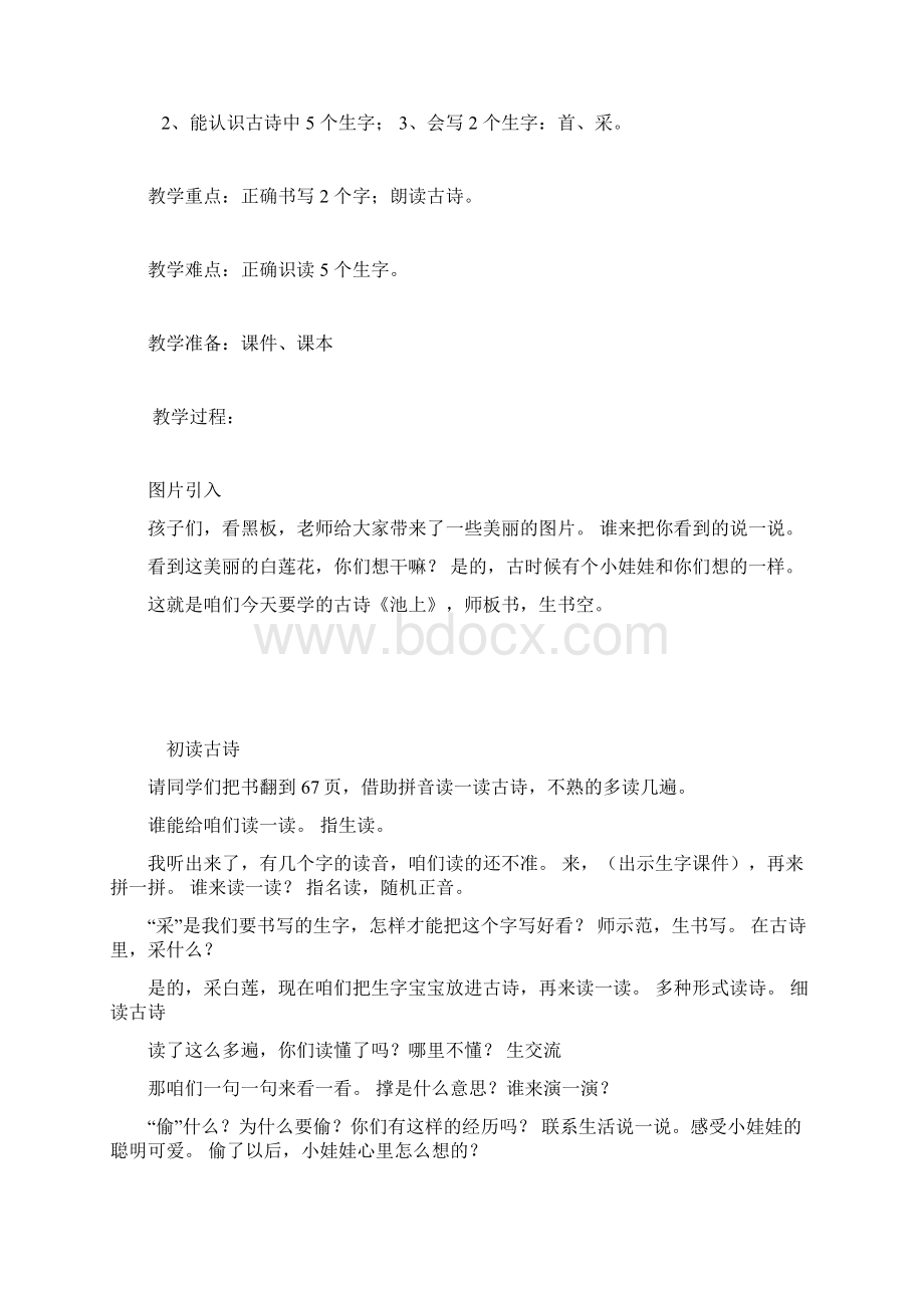 新人教版一年级下册语文《古诗二首 池上》教案5套最新审定Word文档下载推荐.docx_第3页