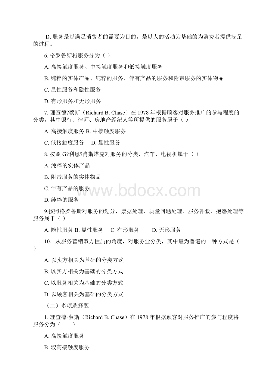 服务营销考试题目Word文档格式.docx_第2页