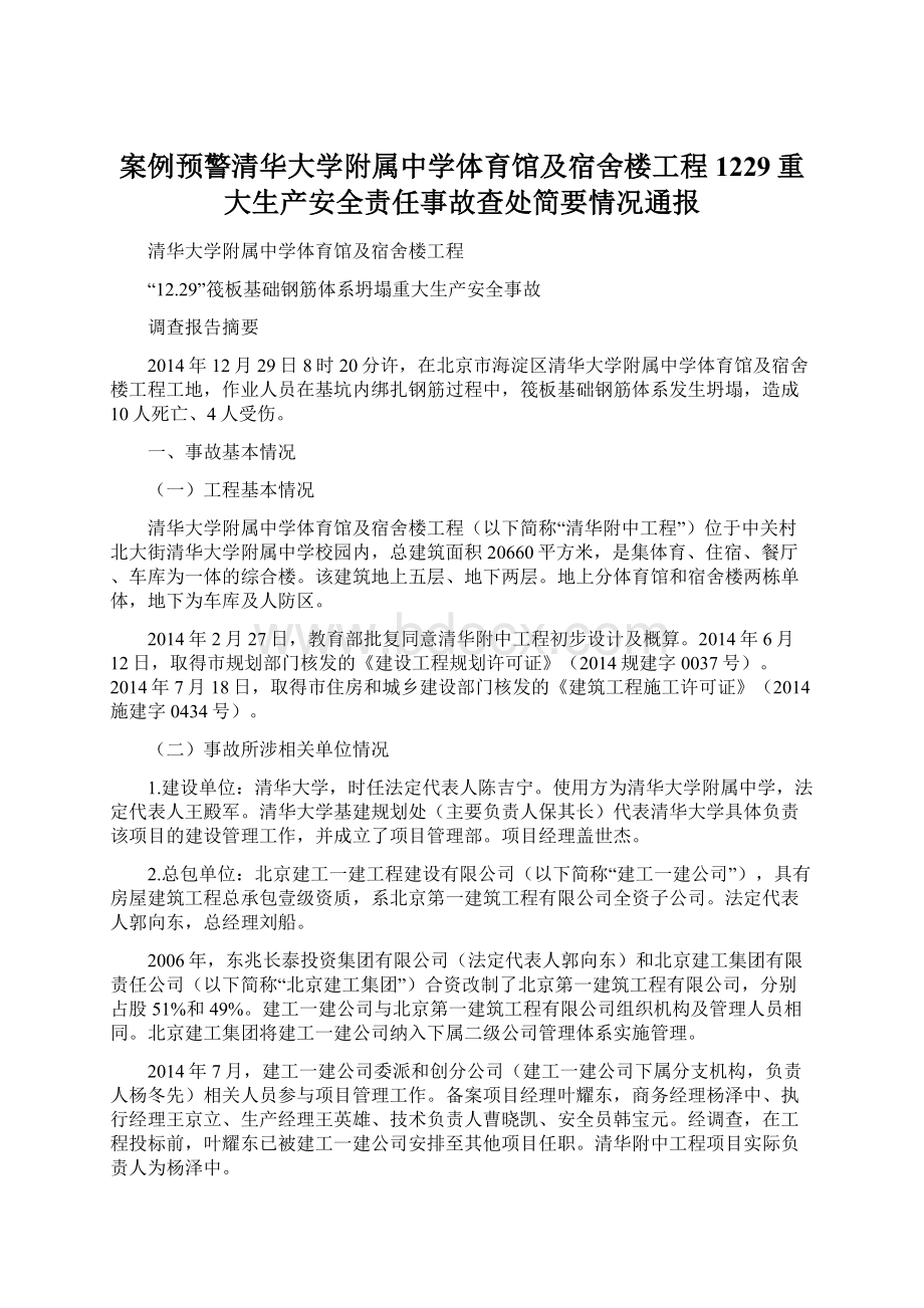 案例预警清华大学附属中学体育馆及宿舍楼工程1229重大生产安全责任事故查处简要情况通报.docx