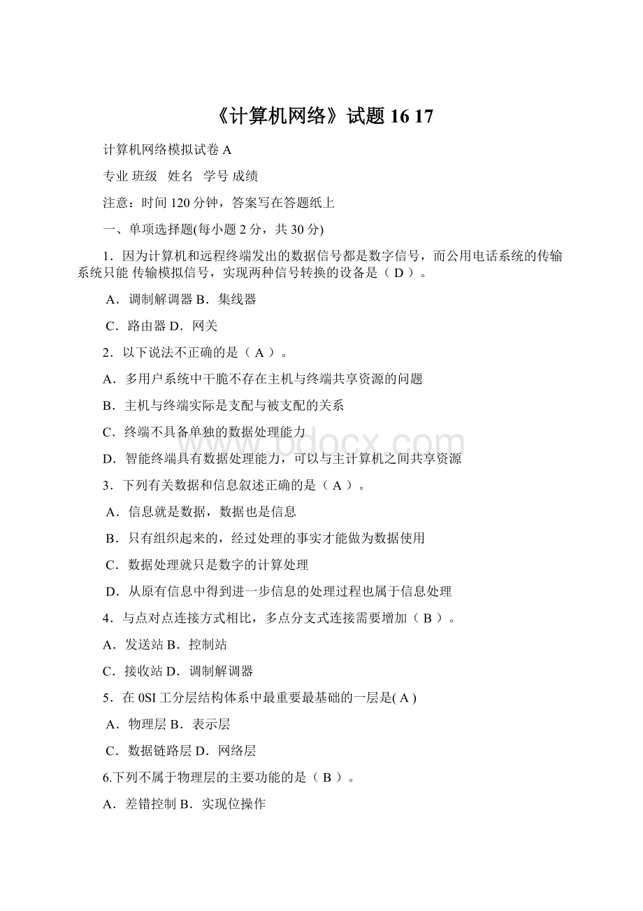 《计算机网络》试题16 17Word文档下载推荐.docx