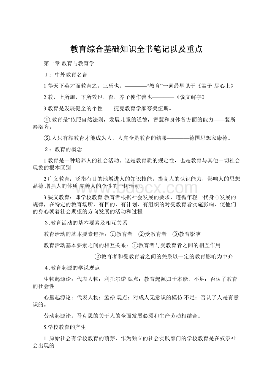 教育综合基础知识全书笔记以及重点.docx_第1页