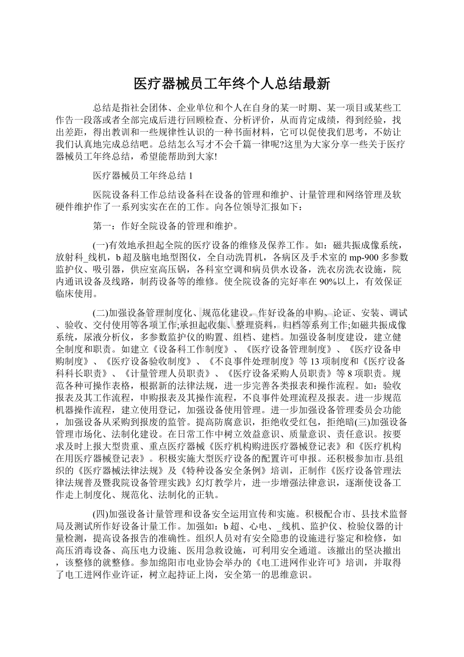 医疗器械员工年终个人总结最新Word文档格式.docx