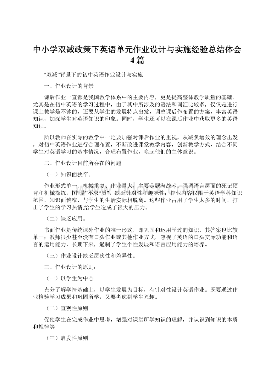 中小学双减政策下英语单元作业设计与实施经验总结体会4篇.docx