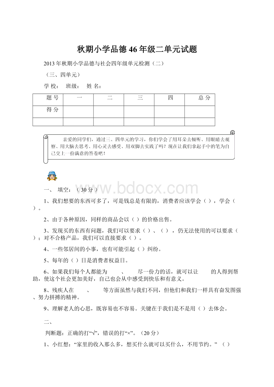 秋期小学品德46年级二单元试题Word格式.docx